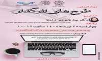 اطلاع رسانی در خصوص برگزاری وبینار آموزشی آشنایی طرح های اثرگذار